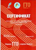 Сертификат о сдачи нормативов ГТО